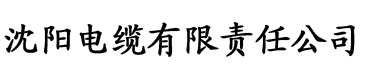 亚洲色欲色欲综合网站电缆厂logo